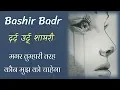 Lagu Bashir Badr Sad Poetry | Agar Talaash karun koi mil hi jaaega | Urdu Literature