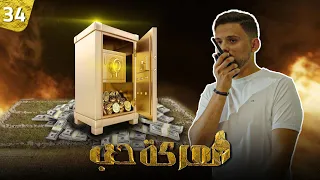 معركة حب الحلقة 34 ل غز الخزنة 