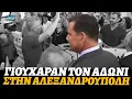 Download Lagu Εργαζόμενοι στο νοσοκομείο της Αλεξανδρούπολης εκφράζουν την αγάπη τους στον Άδωνι Γεωργιάδη