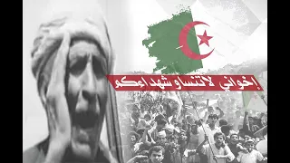 نشيد إخواني لاتنساو شهداءكم حرب التحرير الجزائرية  نشيد إخواني لاتنساو شهداءكم حرب التحرير الجزائرية