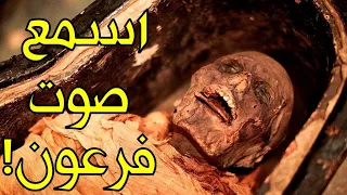 شاهد مومياء فرعون تتكلم بعد 3000 سنة وتشهد بصدق القرآن اسمع ما قاله الله أكبر  شاهد مومياء فرعون تتكلم بعد 3000 سنة وتشهد بصدق القرآن اسمع ما قاله الله أكبر