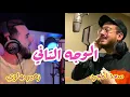 سعد لمجرد، زهير بهاوي الوجه التاني  كلمات مكتوبة (lyrics letra)