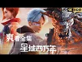 Download Lagu 🎬《星域40000年 | 完整版全集》冲破时空桎梏，主宰浩瀚星域！看热血少年，踏足浩瀚星宇！【星域四万年 | Forty Millenniums of Cultivation 】