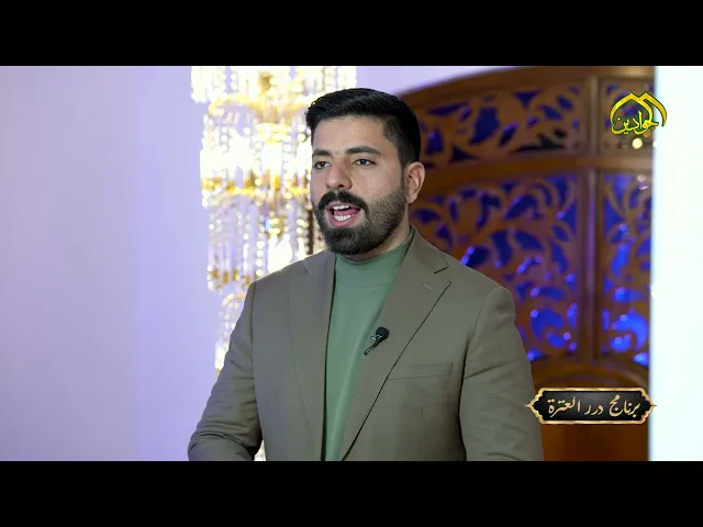 الحديث عن التودد إلى الناس تشاهدونه عبر #برنامج-دررالعترة (الحلقة الخامسة العشر)