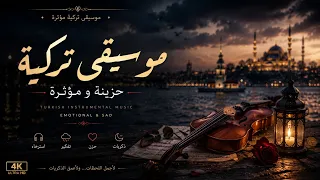 موسيقى تركية حزينة يبحث عنها الجميع        دندنها