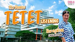 Download รีวิว ข้อสอบ TETET Listening โดย ครูพี่เกด MP3