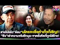 Download Lagu สายไปแล้ว“ต้อม ยุทธเลิศ”สวนทันที หลัง“พิง”เล่าความจริงอีกมุม ลั่นจุกใครเชื่อคำเท็จก็เชิญ | TOP DARA