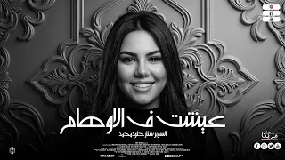 عشت فى الأوهام سبونى اوام   عيني علي اللى أتظلم   تعبت من التفكير وسهر الليل   خلود محمد         دندنها