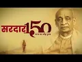 Lagu एकात्म भारत, अटूट भारत | Sardar Vallabhbhai Patel की 150वीं जयंती पर विशेष #RashtriyaEktaDiwas