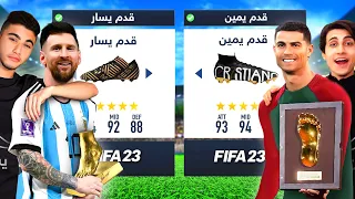 تحدي تشكيلة القدم اليمين ضد اليسار 