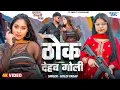 Lagu #Video | ठोक देहब गोली | #Goldi Yadav | Thok Dehab Goli | Ft. Sweety Chaudhary | New #Bhojpuri Song