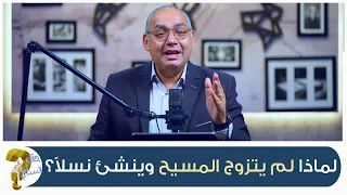 لماذا لم يتزوج المسيح وينشئ نسلا برنامج حقك تسأل الأخ عياد ظريف حلقة ٨١٥ 