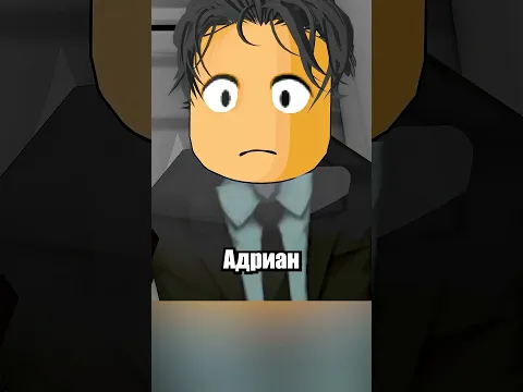 Ты Можешь Забрать Чужой Страх!👻 #shorts #шортс #roblox #роблокс #прикол #анимация #мем #пранк