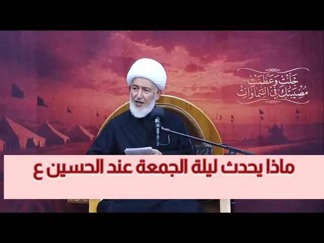 ⁣ماذا يحدث ليلة الجمعة عند الحسين ع !!!!