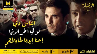 الاختيار٢ رجال الظل   واقعة كأس الأمم الأفريقية   الناس دي لو في آخر الدنيا إحنا إيدينا طايلاهم  دندنها
