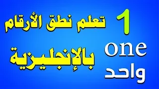 تعلم الإنجليزية   نطق الأرقام بالإنجليزية من   الى    بسهولة دندنها