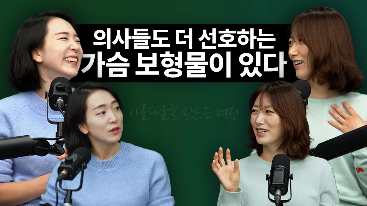 가슴수술하는 의사들의 가슴수술 뒷 이야기😏 아름다움을 만드는 여정 '아만여' 🤗