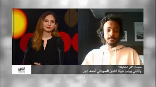 سينما فن الخطيئة وثائقي يرصد حياة الفنان السوداني أحمد عمر 