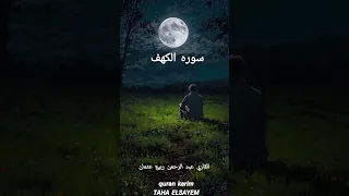 سوره الكهف بصوت القاري عبد الرحمن ربيع عثمان Quran القرآن دويتو Quranrecitation Duet لايك  سوره الكهف بصوت القاري عبد الرحمن ربيع عثمان Quran القرآن دويتو Quranrecitation Duet لايك