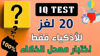    اختبار معدل الذكاء للعباقرة فقط       لغز متنوع وممتع وشامل   دندنها