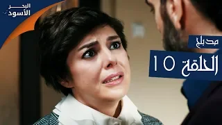 مسلسل البحر الأسود الحلقة 10 مدبلج الموسم الأول 