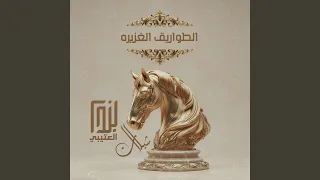 الطواريق الغزيره دندنها