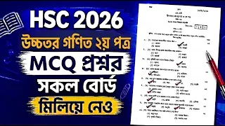 HSC 2026 Higher Math 2nd Paper MCQ question solve || এইচএসসি ২০২৬ উচ্চতর গণিত ২য় পত্র MCQ