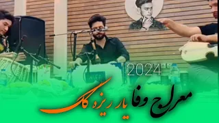 اهنگ جدید معراج وفا یار ریزه گگ15دقیقه بدون توقف New Song 2024 Meraj Wafa گوش کن کیف کنی 
