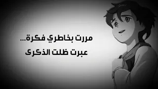 اغنية ريمي مررت بخاطري فكرة عبرت ظلت الذكرى 