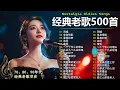 Lagu 70、80、90年代 懷舊經典老歌【 经典老歌500首大全 】🎵单身情歌 / 最真的梦 / 黄昏 / 选择 / 一千个伤心的理由 / 忘了你忘了我 / 我等到花儿也谢了/九百九十九朵玫瑰 / 梦醒时分