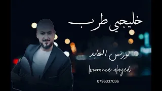 لورنس العايد سلام مني وكيف الحال يا حبني له بالله يا اهل العياده خليجي طرب 