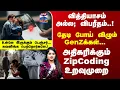 Lagu Zip Code Relationship | அதிகரிக்கும் ZipCoding உறவுமுறை..தேடி போய் விழும் GenZக்கள்...