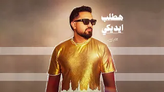                              حاتم فهمي   هطلب ايديكي دندنها