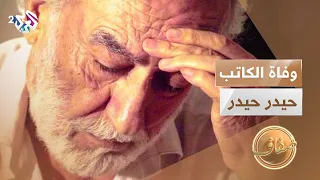 الموت ي غيب الكاتب السوري حيدر حيدر مؤلف وليمة لأعشاب البحر  الموت ي غيب الكاتب السوري حيدر حيدر مؤلف وليمة لأعشاب البحر