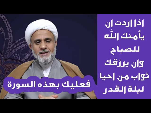 ⁣سورة اذا قرأتها تكون في امان الله للصباح/ورزقك ثواب ليلة القدر /سلسلة فضائل السور والايات