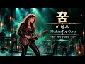 이현우-꿈 ㅣLee Hyun Woo – Dream | Modern Pop Cover ㅣ#라니힐링뮤
