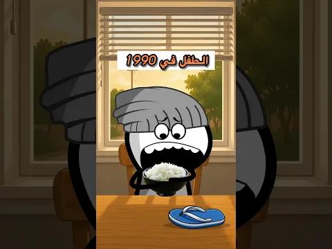 الطفل زمان والطفل حالياً 😂