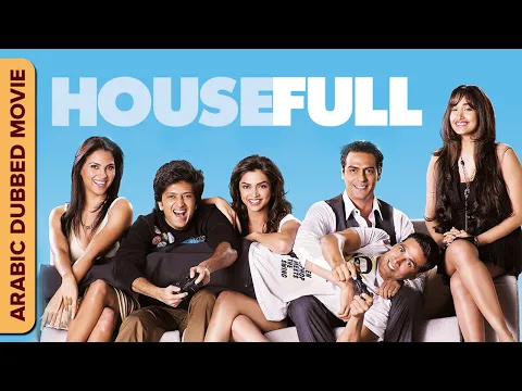 Download MP3 حصيفل (Housefull) Full Movie With Arabic Subtitles | Akshay Kumar, Deepika Padukone, Riteish Deshmuk