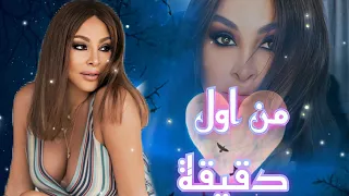 من اول دقيقه اليسا و سعد لمجرد 2022 Min Awal Dakia 