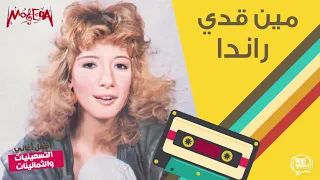 راندا   مين قدي دندنها