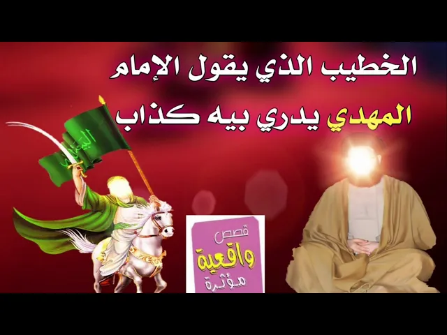 ⁣قصة واقعية - الخطيب الذي يقوم الأمام المهدي .ع. يدري بيه كذاب