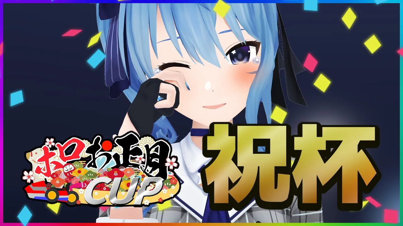 祝杯！宴じゃ宴じゃ！🥂Celebration【ホロライブ / 星街すいせい】