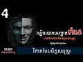 Download Lagu ល្បិចគេចវេះពីការពិត និងទំនួលខុសត្រូវ ទាំង៥ | Dark Psychology 4
