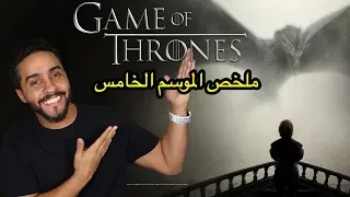 ملخص الموسم الخامس من Game Of Thrones 