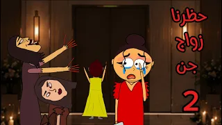 دخلت زواج جن الجزء الثاني         دندنها