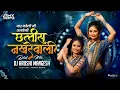 Download Lagu 36 Nakhrewali Dhol Mix | Dj Hrishi Mangesh | नार नवेली मी अलबेली | Remix Beatz