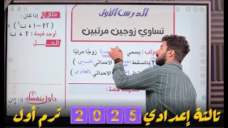 شرح درس تساوي زوجين مرتبين تالته اعدادي ترم اول 2025 المهندس محمد خالد البقري 