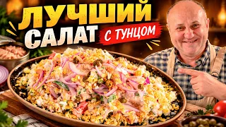 Как сделать салат с ТУНЦОМ в два раза вкуснее? Рецепт  от Лазерсона