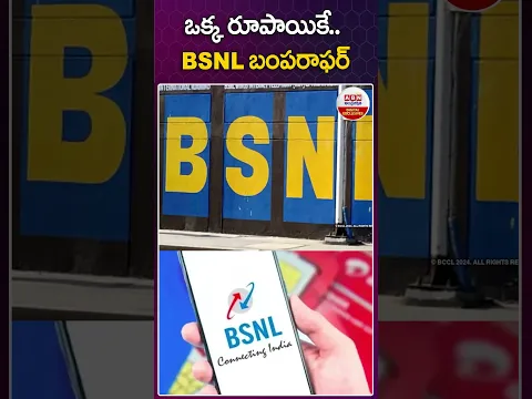 ఒక్క రూపాయికే.. BSNL బంపరాఫర్ | #bsnl #bsnloffers #mobilerecharge #customar #viralshorts | ABN