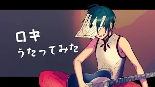 ロキ / 緑仙 (Cover)